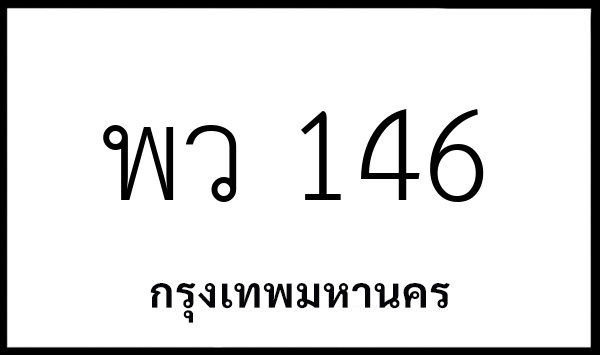 พว 146